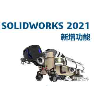 Solidworks2021创新日